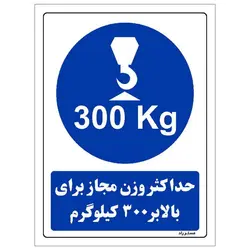 برچسب ایمنی مستر راد طرح حداکثر وزن مجاز برای بالابر 300 کیلوگرم مدل HSE-OSHA-0362