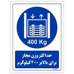 برچسب ایمنی مستر راد طرح حداکثر وزن مجاز برای بالابر 400 کیلوگرم مدل HSE-OSHA-0116