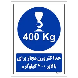 برچسب ایمنی مستر راد طرح حداکثر وزن مجاز برای بالابر 400 کیلوگرم مدل HSE-OSHA-0144