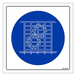 برچسب ایمنی مستر راد طرح حفاظ ایمنی دستگاه را ببندید مدل HSE-OSHA-128