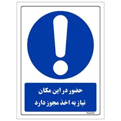 برچسب ایمنی مستر راد طرح حضور در این مکان نیاز به اخذ مجوز دارد مدل HSE-OSHA-0298