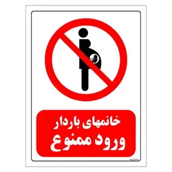 برچسب ایمنی مستر راد طرح خانمهای باردار ورود ممنوع مدل HSE-OSHA-0098