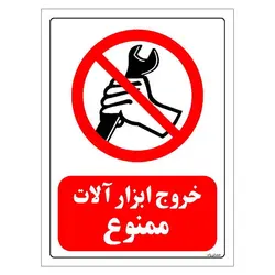 برچسب ایمنی مستر راد طرح خروج ابزار آلات ممنوع مدل HSE-OSHA-0118