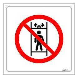 برچسب ایمنی مستر راد طرح حمل پرسنل ممنوع مدل HSE-OSHA-163