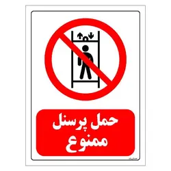 برچسب ایمنی مستر راد طرح حمل پرسنل ممنوع مدل HSE-OSHA-0171