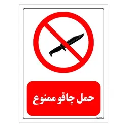 برچسب ایمنی مستر راد طرح حمل چاقو ممنوع مدل HSE-OSHA-0454