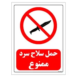 برچسب ایمنی مستر راد طرح حمل سلاح سرد ممنوع مدل HSE-OSHA-0455