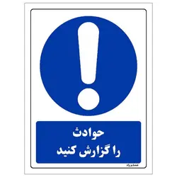 برچسب ایمنی مستر راد طرح حوادث را گزارش کنید مدل HSE-OSHA-0032