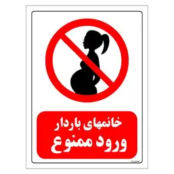 برچسب ایمنی مستر راد طرح خانمهای باردار ورود ممنوع مدل HSE-OSHA-0143