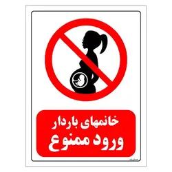 برچسب ایمنی مستر راد طرح خانمهای باردار ورود ممنوع مدل HSE-OSHA-0155