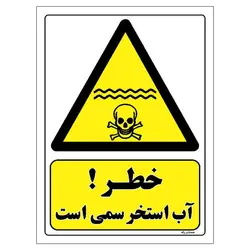 برچسب ایمنی مستر راد طرح خطر آب استخر سمی است مدل HSE-OSHA-070