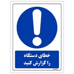 برچسب ایمنی مستر راد طرح خطای دستگاه را گزارش کنید مدل HSE-OSHA-0306