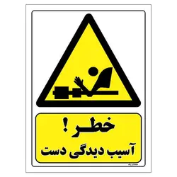 برچسب ایمنی مستر راد طرح خطر آسیب دیدگی دست مدل HSE-OSHA-004