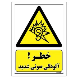 برچسب ایمنی مستر راد طرح خطر آلودگی صوتی شدید مدل HSE-OSHA-274