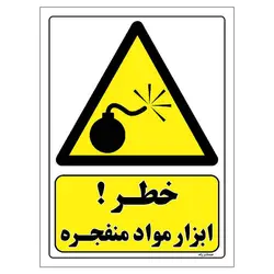 برچسب ایمنی مستر راد طرح خطر ابزار مواد منفجره مدل HSE-OSHA-175