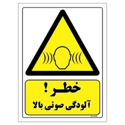 برچسب ایمنی مستر راد طرح خطر آلودگی صوتی بالا مدل HSE-OSHA-166