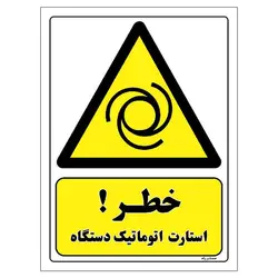 برچسب ایمنی مستر راد طرح خطر استارت اتوماتیک دستگاه مدل HSE-OSHA-407