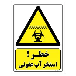 برچسب ایمنی مستر راد طرح خطر استخر آب عفونی مدل HSE-OSHA-160