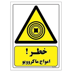 برچسب ایمنی مستر راد طرح خطر امواج ماکروویو مدل HSE-OSHA-306