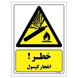 برچسب ایمنی مستر راد طرح خطر انفجار کپسول مدل HSE-OSHA-216
