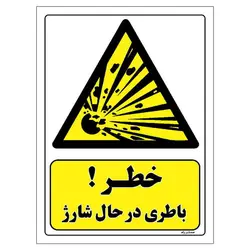 برچسب ایمنی مستر راد طرح خطر باطری در حال شارژ مدل HSE-OSHA-237