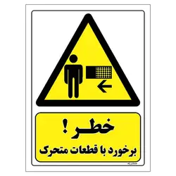 برچسب ایمنی مستر راد طرح خطر برخورد با قطعات متحرک مدل HSE-OSHA-232