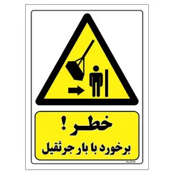 برچسب ایمنی مستر راد طرح خطر برخورد با بار جرثقیل مدل HSE-OSHA-438