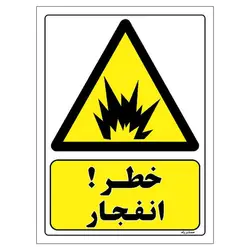 برچسب ایمنی مستر راد طرح خطر انفجار و آتش سوزی مدل HSE-OSHA-322