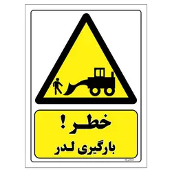 برچسب ایمنی مستر راد طرح خطر بارگیری لدر مدل HSE-OSHA-395