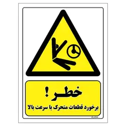 برچسب ایمنی مستر راد طرح خطر برخورد قطعات متحرک با سرعت بالا مدل HSE-OSHA-477