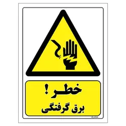 برچسب ایمنی مستر راد طرح خطر برق گرفتگی مدل HSE-OSHA-214