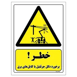 برچسب ایمنی مستر راد طرح خطر برخورد دکل جرثقیل با کابل های برق مدل HSE-OSHA-235