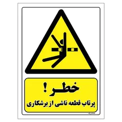 برچسب ایمنی مستر راد طرح خطر پرتاب قطعه ناشی از برشکاری مدل HSE-OSHA-107