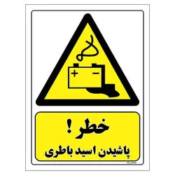 برچسب ایمنی مستر راد طرح خطر پاشیدن اسید باطری مدل HSE-OSHA-428