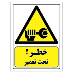 برچسب ایمنی مستر راد طرح خطر تحت تعمیر مدل HSE-OSHA-077