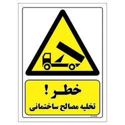 برچسب ایمنی مستر راد طرح خطر تخلیه مصالح ساختمانی مدل HSE-OSHA-230