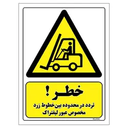 برچسب ایمنی مستر راد طرح خطر تردد در محدوده بین خطوط زرد مخصوص عبور لیفتراک مدل HSE-OSHA-282