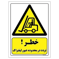 برچسب ایمنی مستر راد طرح خطر تردد در محدوده عبور لیفتراک مدل HSE-OSHA-304