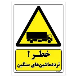 برچسب ایمنی مستر راد طرح خطر تردد ماشین های سنگین مدل HSE-OSHA-206