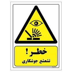 برچسب ایمنی مستر راد طرح خطر تشعشع جوشکاری مدل HSE-OSHA-347