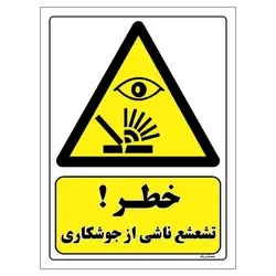 برچسب ایمنی مستر راد طرح خطر تشعشع ناشی از جوشکاری مدل HSE-OSHA-410