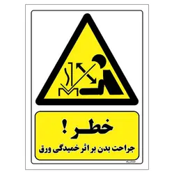 برچسب ایمنی مستر راد طرح خطر جراحت بدن بر اثر خمیدگی ورق مدل HSE-OSHA-484