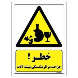 برچسب ایمنی مستر راد طرح خطر جراحت در اثر شکستگی شیشه آلات مدل HSE-OSHA-280