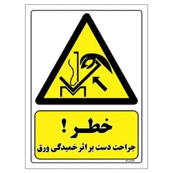 برچسب ایمنی مستر راد طرح خطر جراحت دست بر اثر خمیدگی ورق مدل HSE-OSHA-086