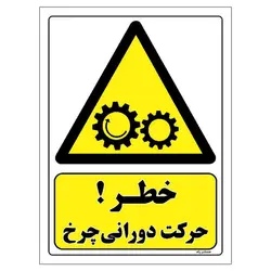 برچسب ایمنی مستر راد طرح خطر حرکت دورانی چرخ مدل HSE-OSHA-136