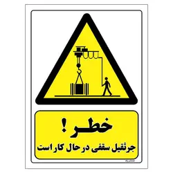 برچسب ایمنی مستر راد طرح خطر جرثقیل سقفی در حال کار است مدل HSE-OSHA-312
