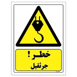 برچسب ایمنی مستر راد طرح خطر جرثقیل مدل HSE-OSHA-335