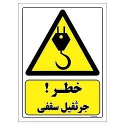 برچسب ایمنی مستر راد طرح خطر جرثقیل سقفی مدل HSE-OSHA-334