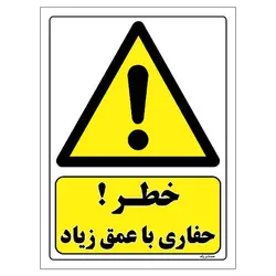 برچسب ایمنی مستر راد طرح خطر حفاری با عمق زیاد مدل HSE-OSHA-011