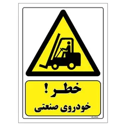 برچسب ایمنی مستر راد طرح خطر خودروی صنعتی مدل HSE-OSHA-145